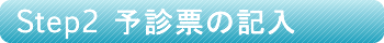 診療の流れ・予診票の記入