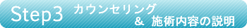 診療の流れ・カウンセリング＆施術内容の説明