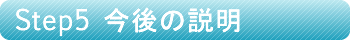 診療の流れ・今後の説明